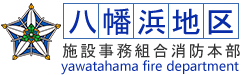 八幡浜地区施設事務組合消防本部 (消防署)
