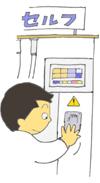 給油をする時には