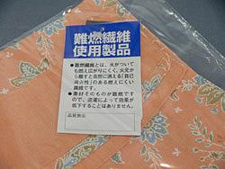 燃えにくい繊維で作られています