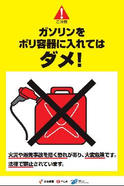 ガソリンをポリ容器に入れてはダメ！