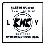 試験確認済証KHK(危険物保安技術協会)1