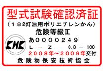 試験確認済証KHK(危険物保安技術協会)3