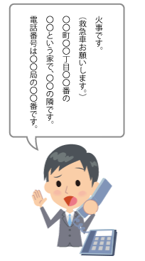 火事の発生場所と電話番号をできるだけ正確に